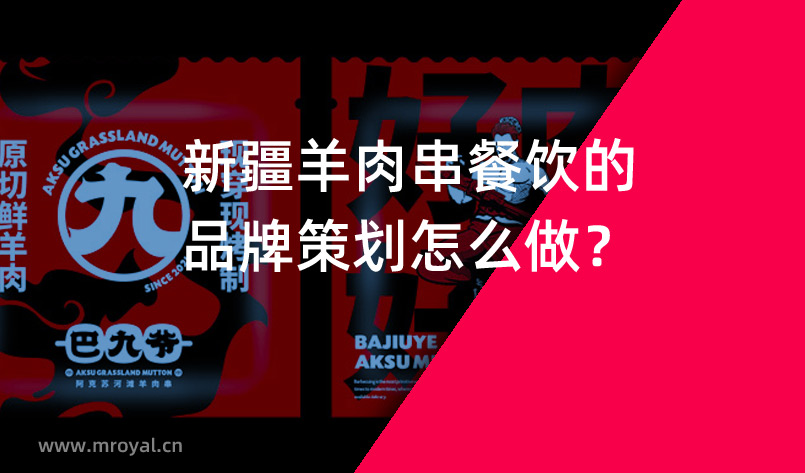 新疆羊肉串餐飲的品牌策劃怎么做？