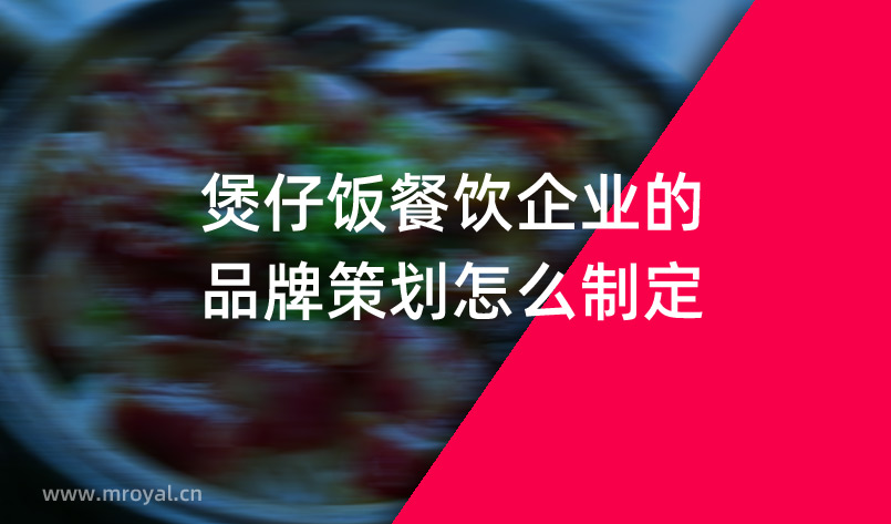 煲仔飯餐飲企業(yè)的品牌策劃怎么制定？