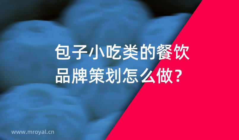 包子小吃類的餐飲品牌策劃怎么做？