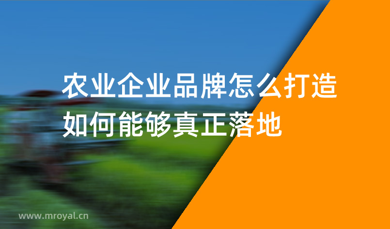 農(nóng)業(yè)企業(yè)品牌怎么打造，如何能夠真正落地