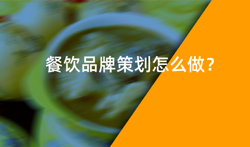 餐飲品牌策劃怎么做？