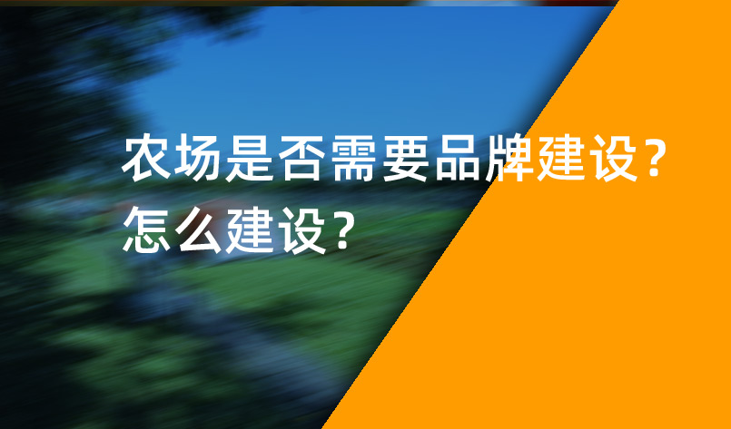 農(nóng)場(chǎng)是否需要品牌建設(shè)？怎么建設(shè)？