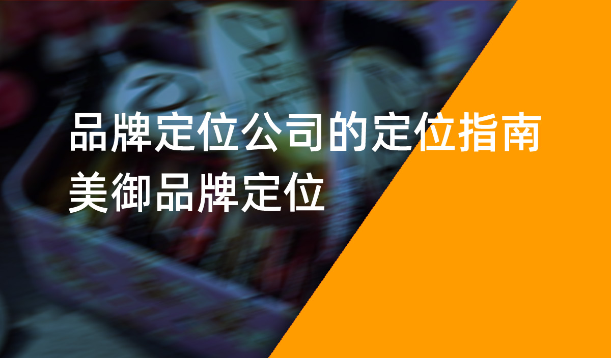 品牌定位公司的定位指南，美御品牌定位