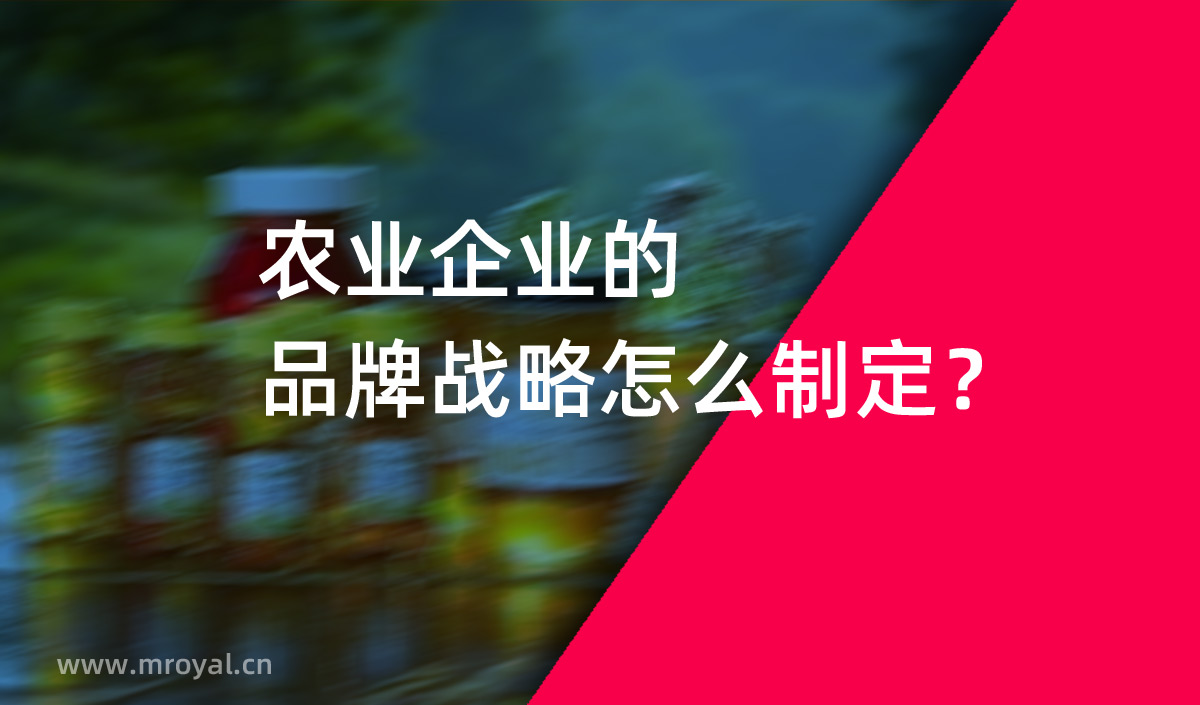 農(nóng)業(yè)企業(yè)的品牌戰(zhàn)略怎么制定？美御農(nóng)業(yè)品牌策劃