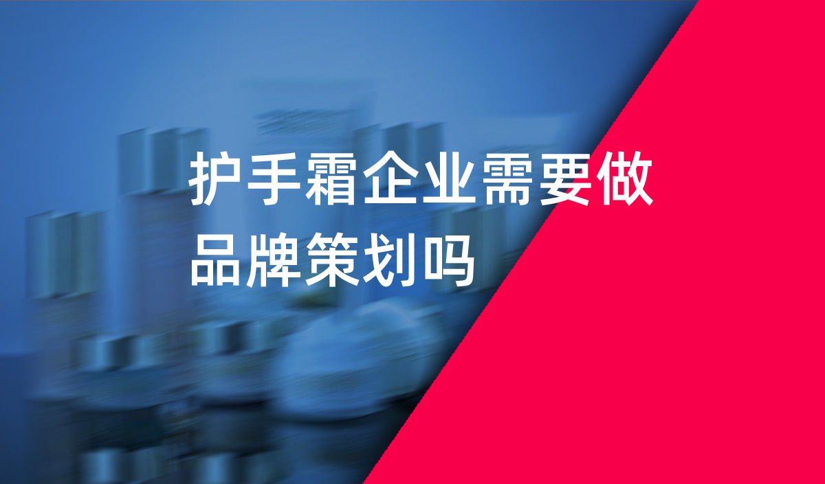 護(hù)手霜企業(yè)需要做品牌策劃嗎？美御品牌策劃