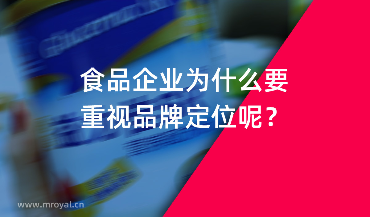食品企業(yè)為什么要重視品牌定位呢？