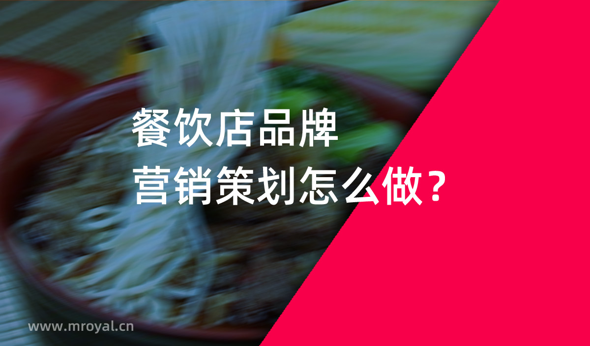 餐飲店品牌營(yíng)銷策劃怎么做？