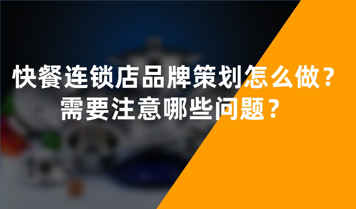 快餐連鎖店品牌策劃怎么做？需要注意哪些問題？