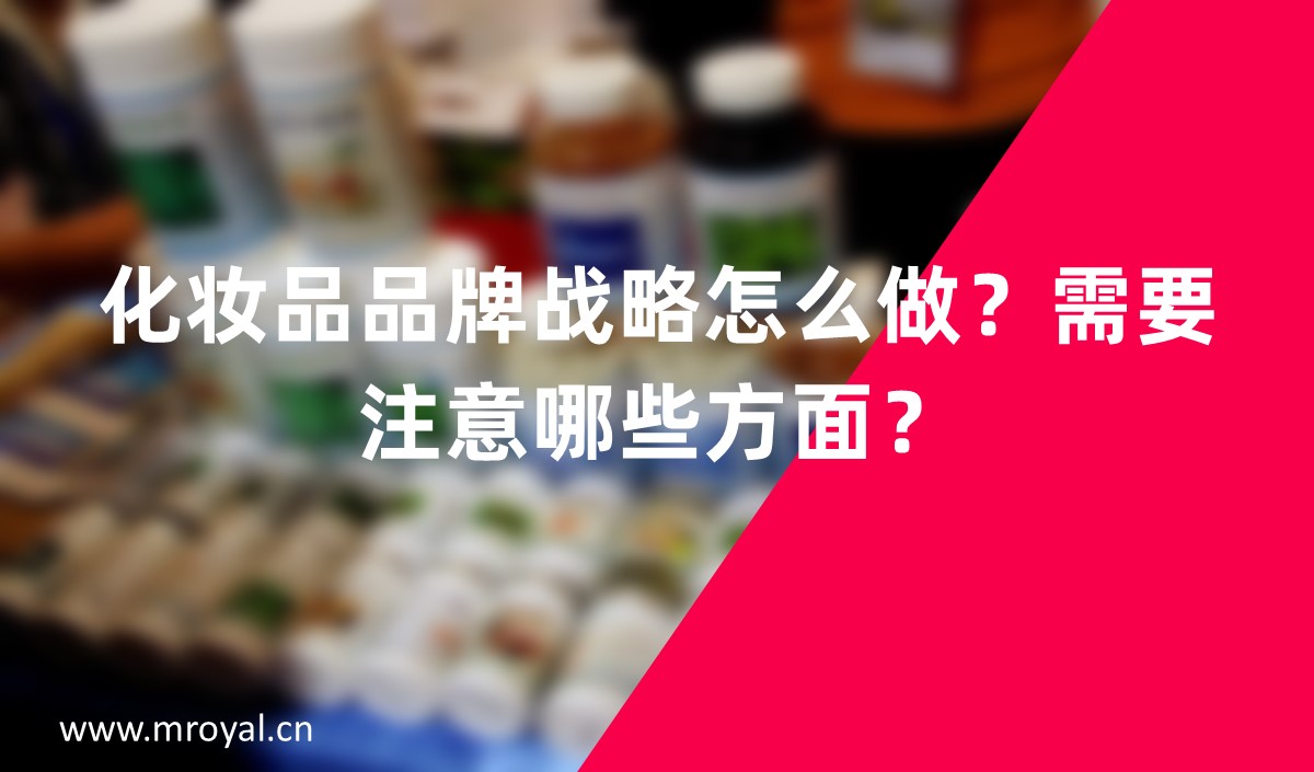 化妝品品牌戰(zhàn)略怎么做？需要注意哪些方面？