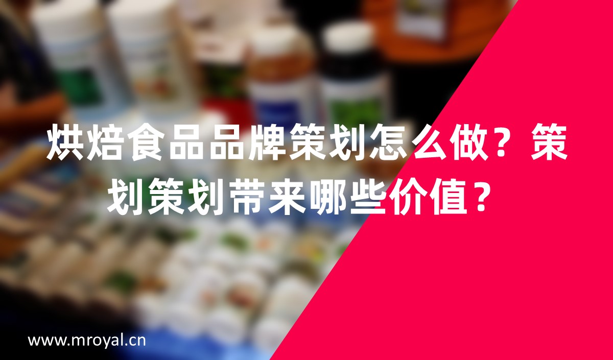烘焙食品品牌怎么做？品牌策劃帶來(lái)哪些價(jià)值？
