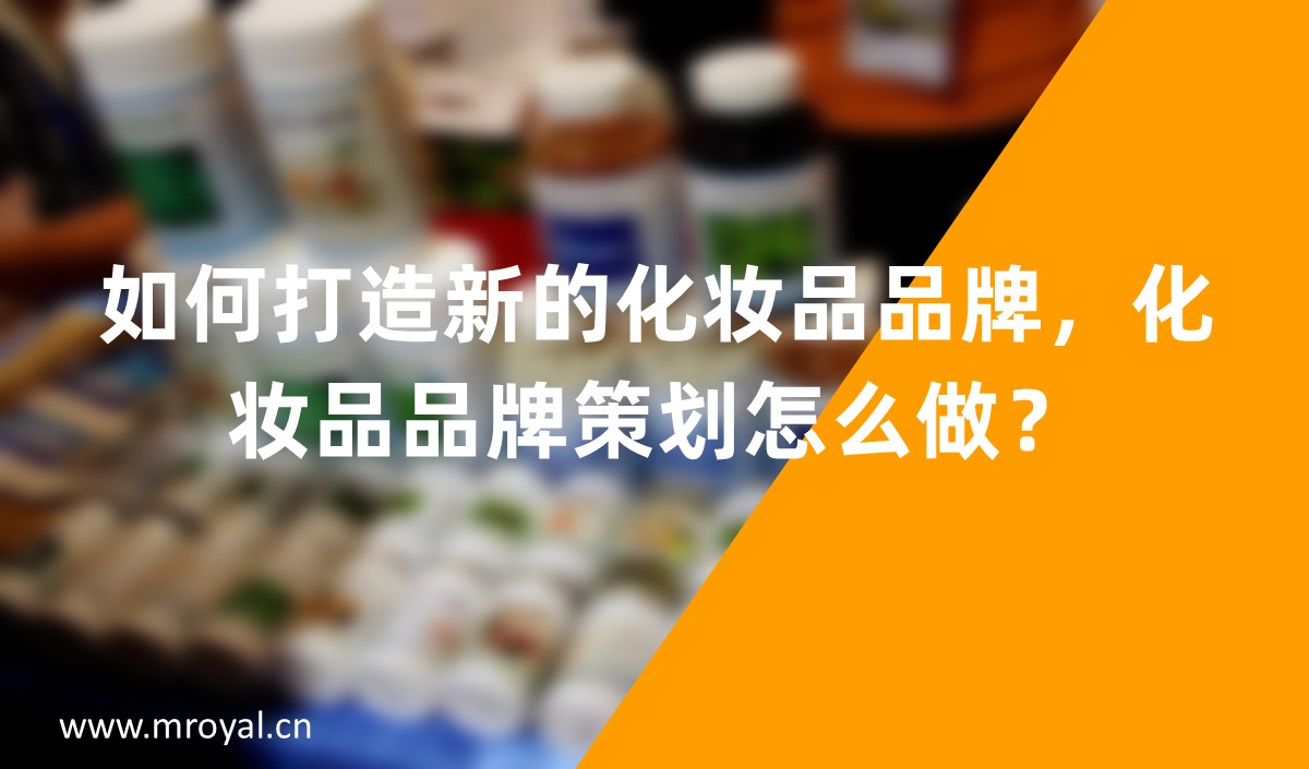 如何打造新的化妝品品牌，化妝品品牌策劃怎么做？