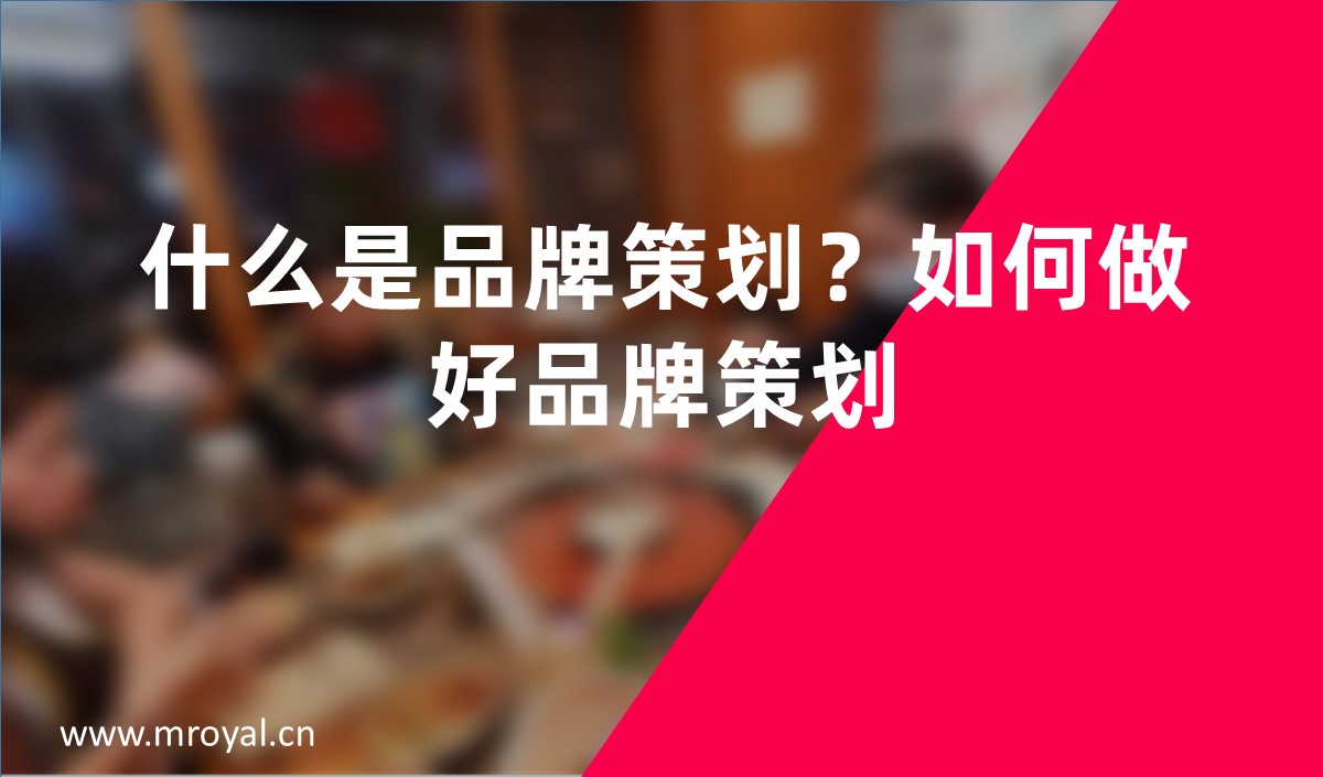 什么是品牌策劃？如何做好品牌策劃？