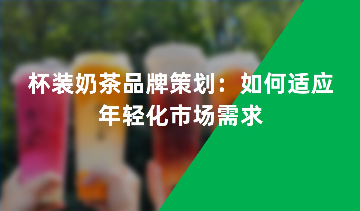 杯裝奶茶品牌策劃：如何適應年輕化市場需求
