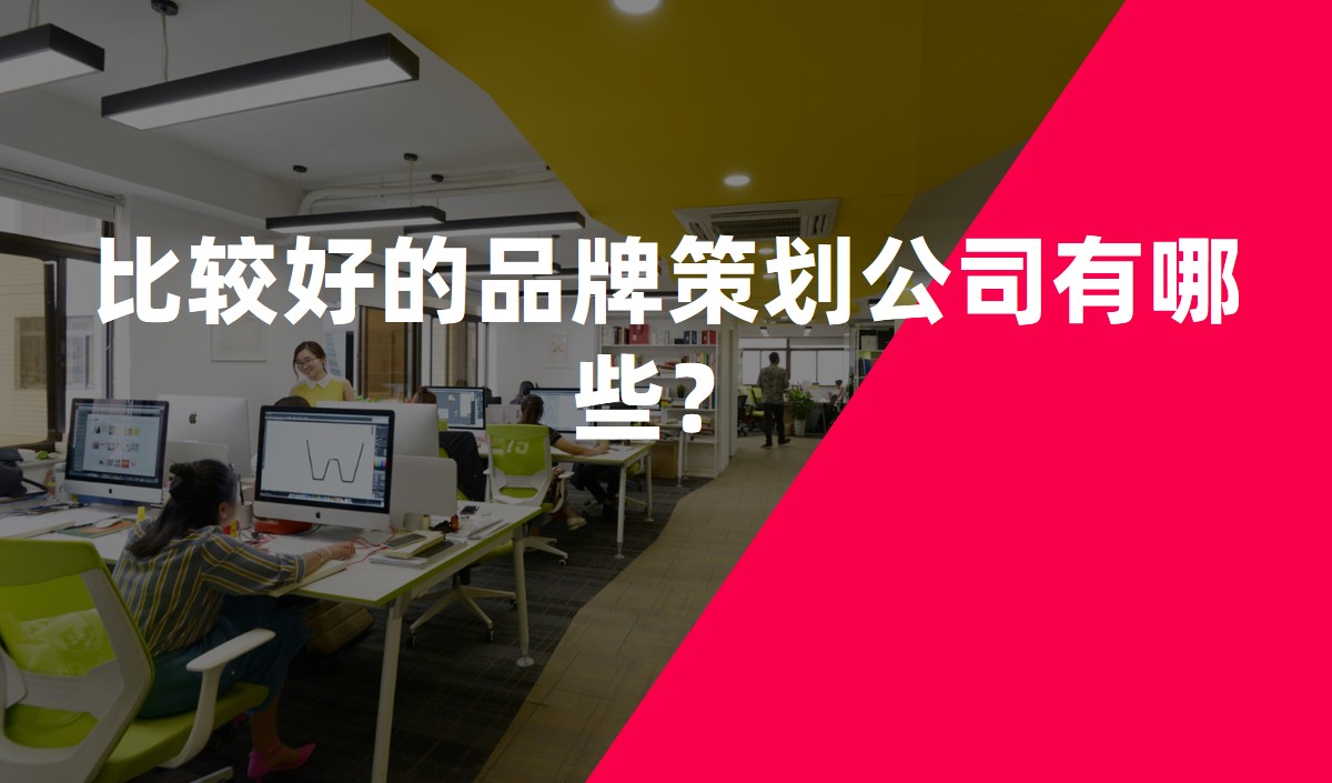 比較好的品牌策劃公司有哪些？