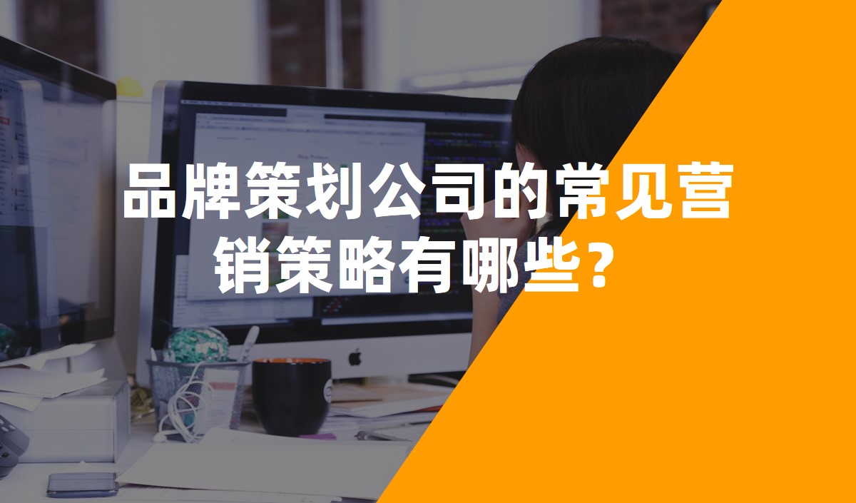 品牌策劃公司的常見營銷策略有哪些？