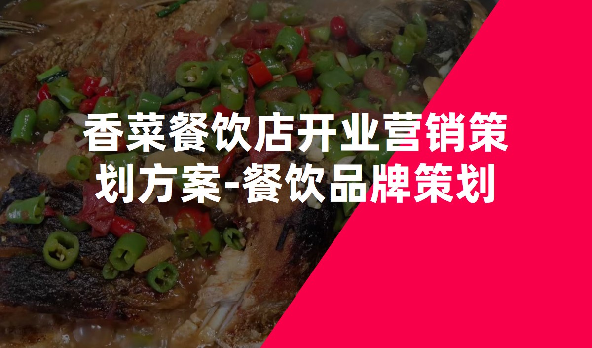 香菜餐飲店開業(yè)營(yíng)銷策劃方案-餐飲品牌策劃