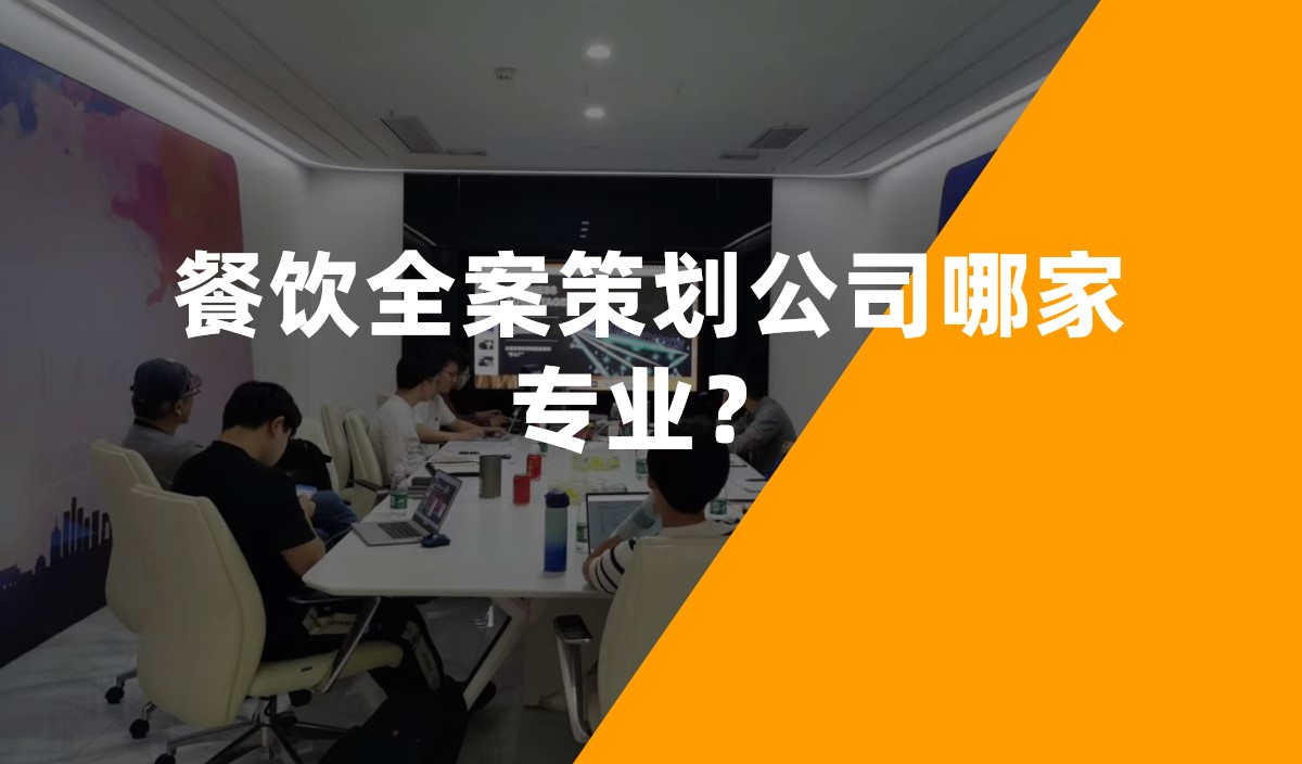 餐飲全案策劃公司哪家專業(yè)？