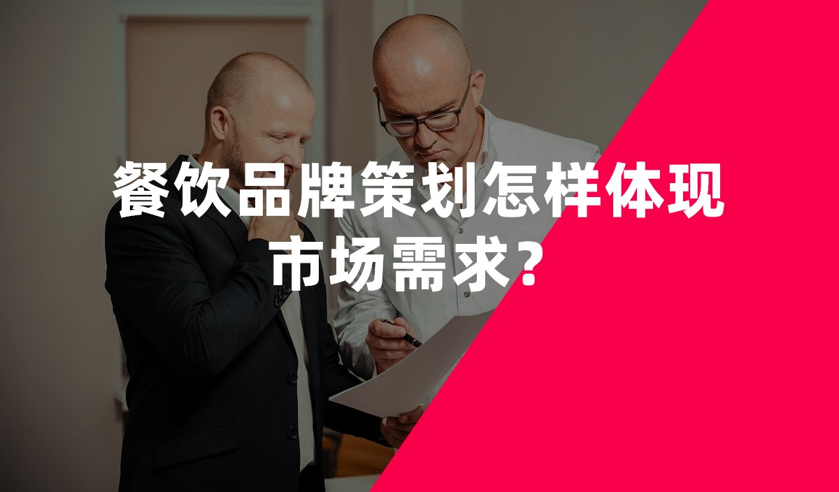 餐飲品牌策劃怎樣體現(xiàn)市場需求？