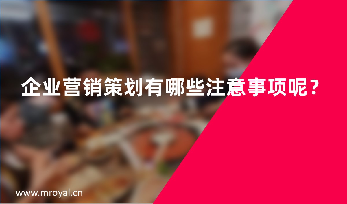 企業(yè)營(yíng)銷策劃有哪些注意事項(xiàng)呢？